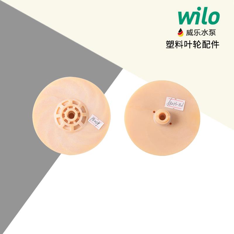 德国wilo威乐配件PB/PH/PUN/IPL/PD系列塑料叶轮原厂水泵配件