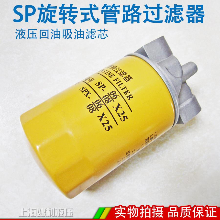 SP旋转式管路过滤器滤芯SPX/SP-06/08*10/25滤油机液压回油滤清器
