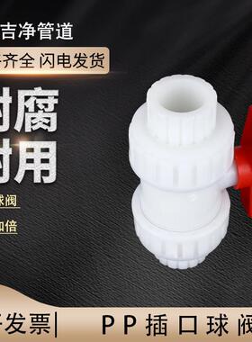 pp球阀双由令塑料白色活接焊接阀门耐酸防腐管道配件4分DN15-100