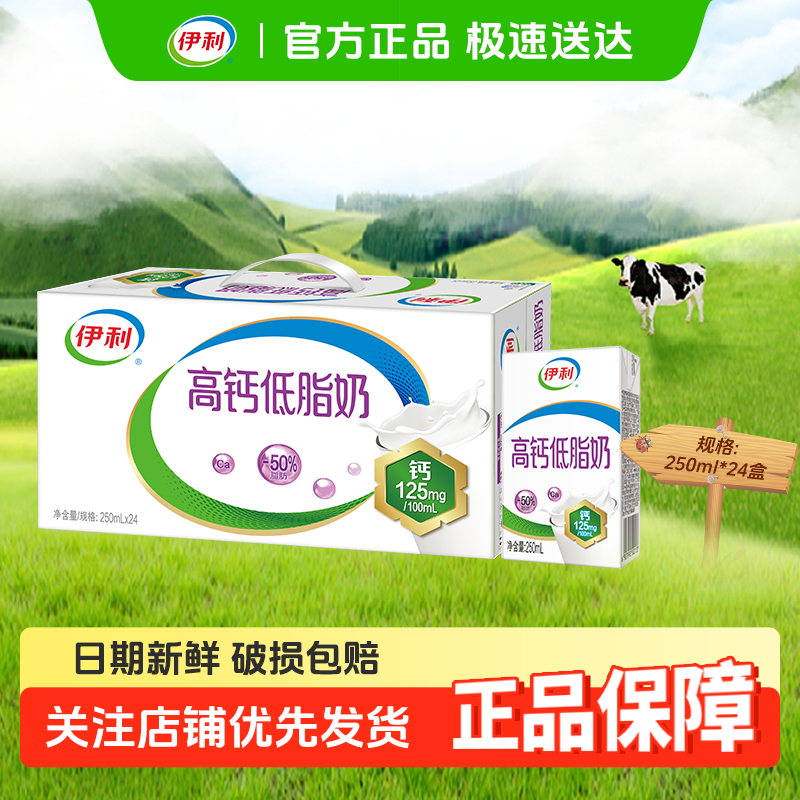 官方正品伊利高钙低脂奶整箱24盒