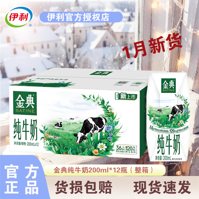1月新货伊利金典纯牛奶200ml*12盒整箱装原生高钙早餐学生牛奶,咖啡/麦片/冲饮,纯牛奶,淘宝优惠券,粉丝福利购,淘宝优惠卷