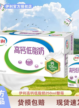 2月新产#伊利高钙低脂牛奶250ml*24盒整箱批发学生早餐营养饮品