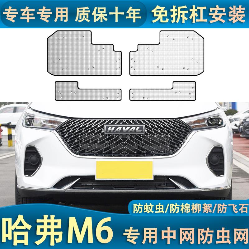 21款哈弗M6plus水箱防虫网汽车中网冷凝器防护罩防杨柳絮蚊虫内置