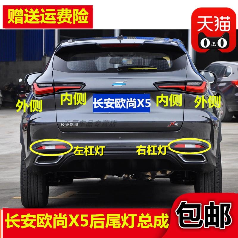 适用长安欧尚X5后尾灯总成左右倒车刹车灯罩欧尚X5后保险杠灯雾灯