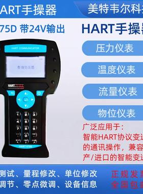 HART475手操器中英文彩屏现场通迅智能手持器手抄器475D375变送器