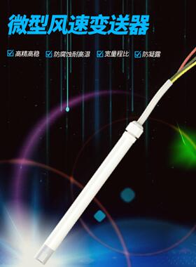 包邮W410C2嵌入式管道微型风速仪传感器4-20mA变送器WD4150