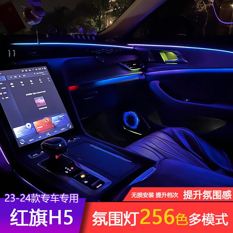 23-24款红旗H5氛围灯256色屏幕控制动态幻彩气氛灯发光喇叭专用
