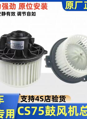 适长安CS75睿骋CC欧尚A800CS35鼓风机总成空调电机汽车通风机风扇
