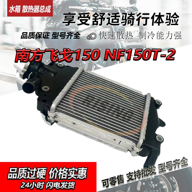 适用南方飞戈150NF150T-2 覆古机车蒙娜丽莎 水箱 散热器总成