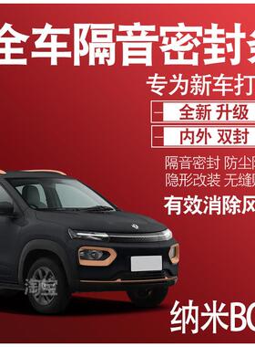 内外双封2022款东风EV纳米BOX专用隔音密封条全车门配件改装饰