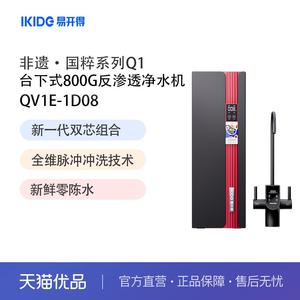 易开 得净水器非遗国粹系列Q1台下式800G反渗透净水机QV1E-1D08
