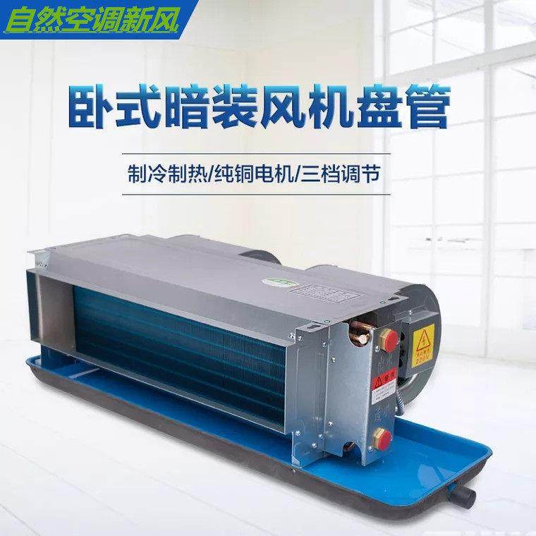 卧式暗装新风机盘管机组冷暖型水空调中央新风系统盘管智能盘管机