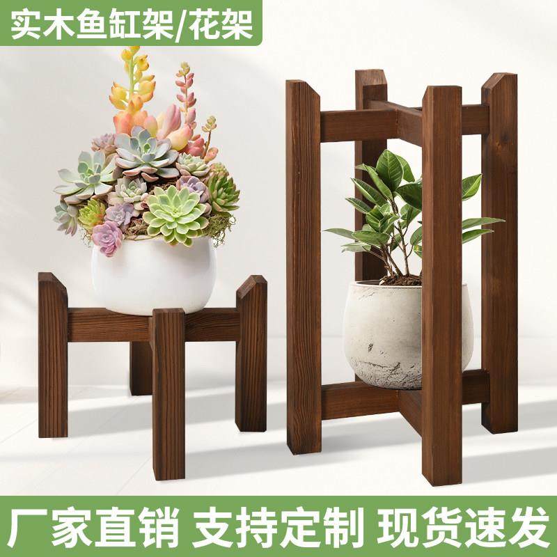 碳化防腐木花架实木鱼缸架子花盆托 托架阳台客厅落地置物架盆景