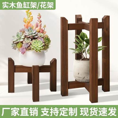 碳化防腐木花架实木鱼缸架子花盆托 托架阳台客厅落地置物架盆景