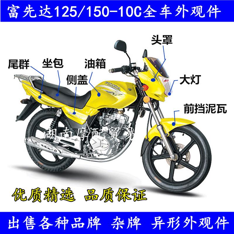 适用富先达摩托车配件佛斯弟FXD125-5/150-8-10C导流罩挡泥瓦侧盖