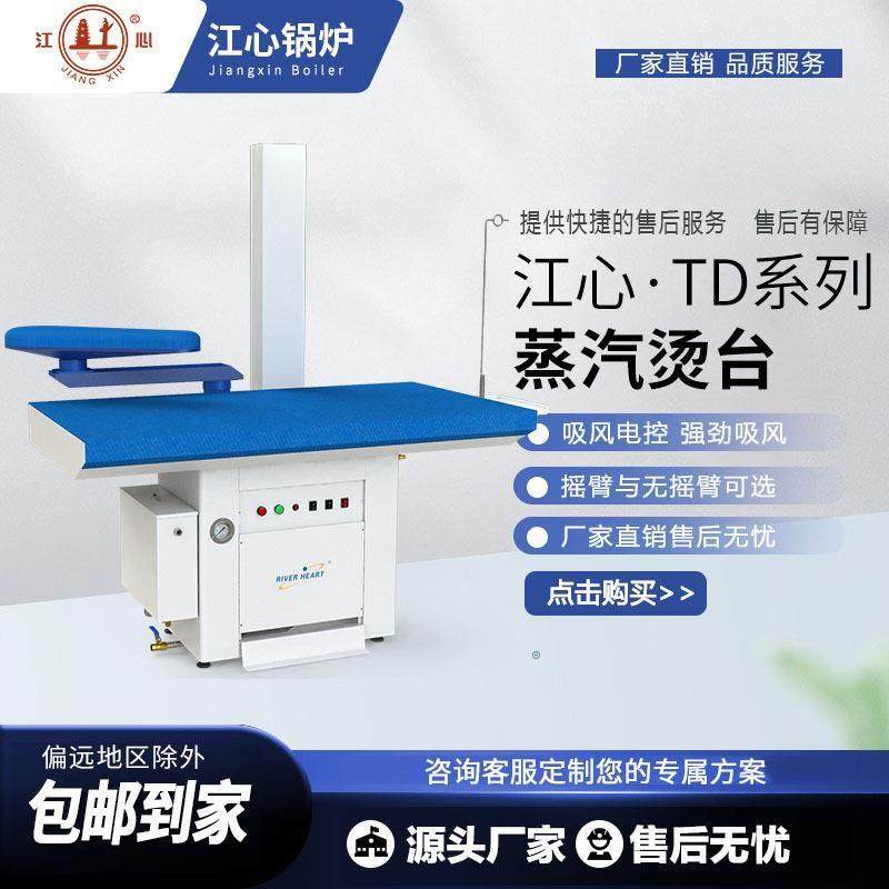 江心吸风摇臂烫台服装干洗店工业商用家用台板加热蒸汽烫台一体机