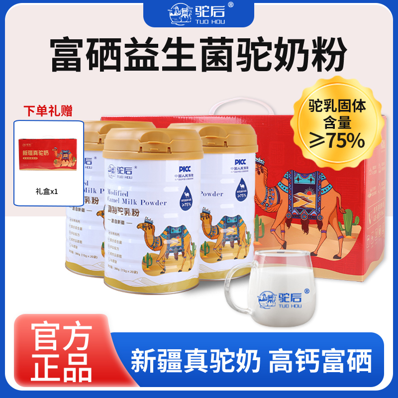 驼后新疆正宗调制驼乳粉3罐装富硒高钙益生菌骆驼奶粉官方旗舰店