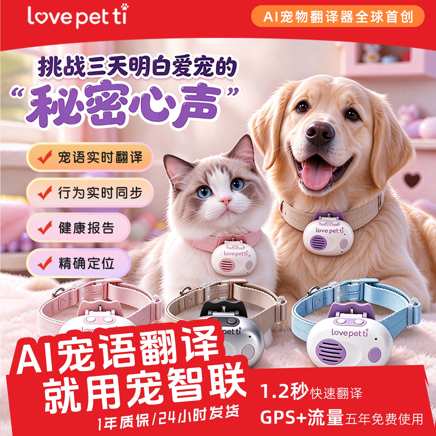 宠智联AI宠物情感翻译项圈防丢