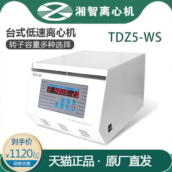 长沙湘智TDZ5-WS 低速离心机4×100ml 50 15毫升多孔多转子可选择