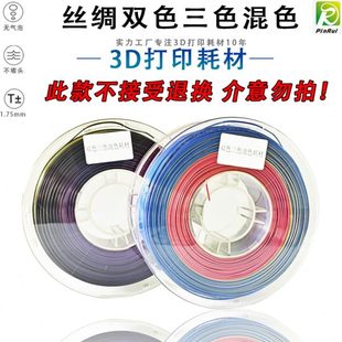 PINRUI 3D打印耗材1.75mm1kg PLA丝绸三色双色 混色线条
