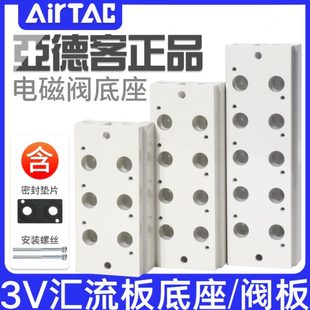 210 亚德客两位三通电磁气阀底座汇流排底板阀板3V110 310汇流板
