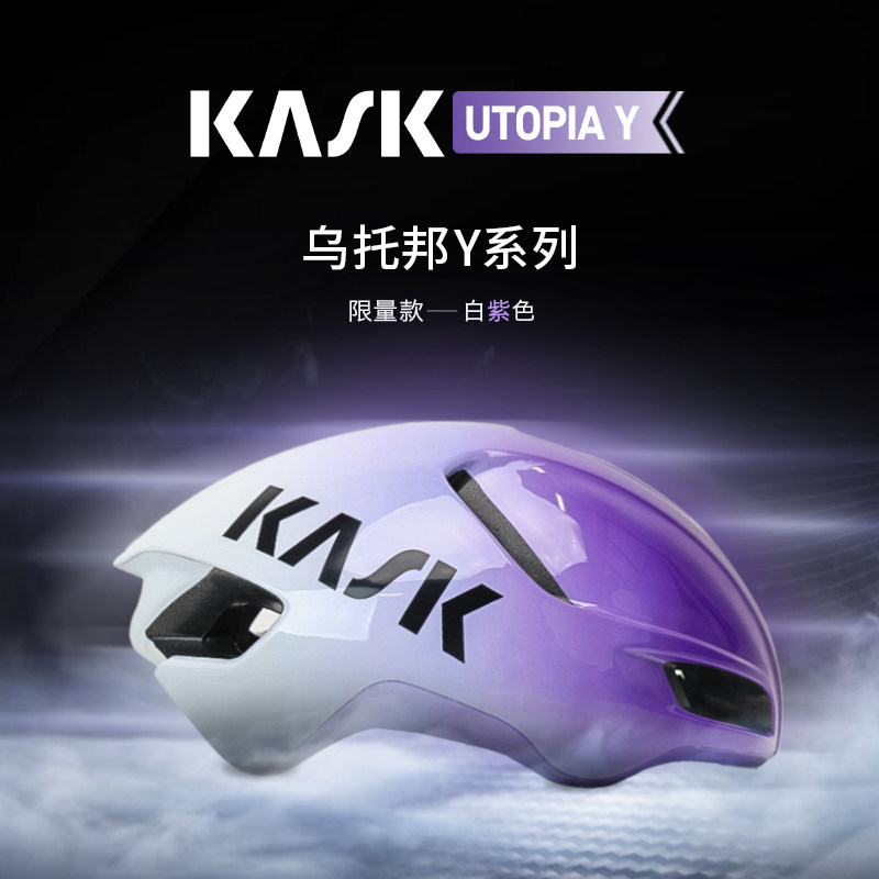 意大利KASK UTOPIA Y乌托邦公路自行车骑行头盔限定白紫灵韵款