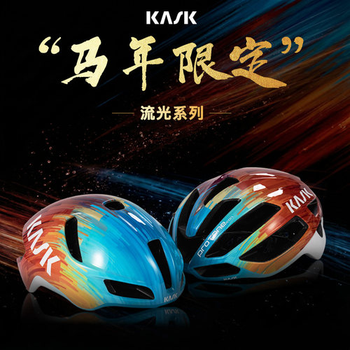 意大利KASK马年限定版流光系列