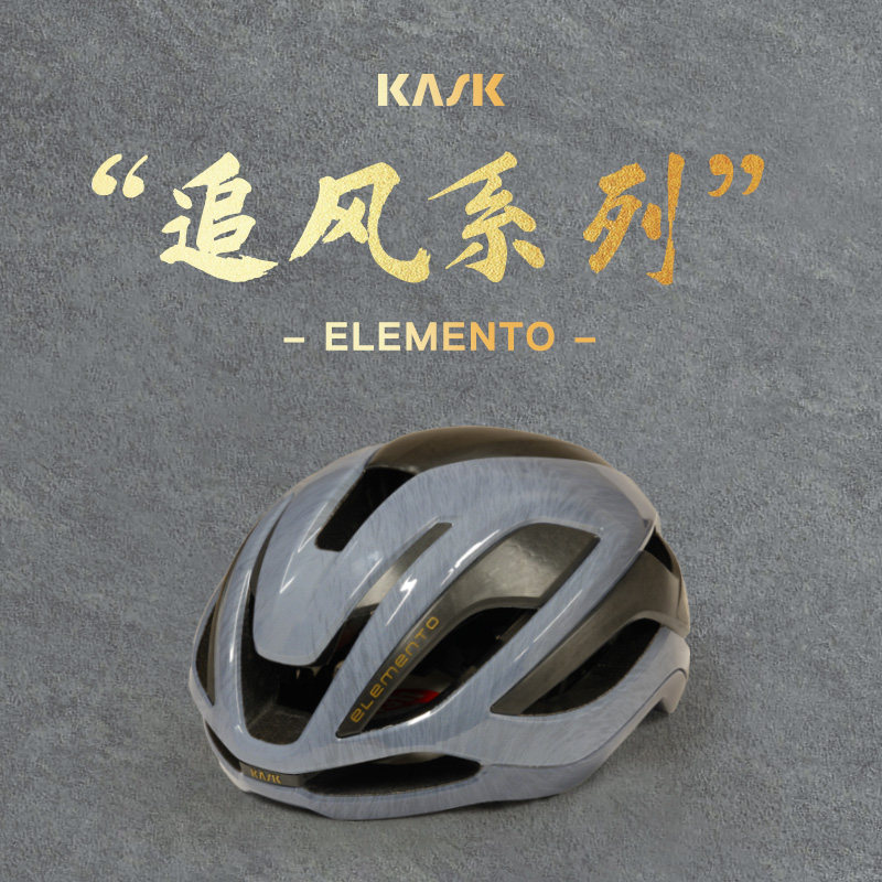 KASK-ELEMENTO追风系列