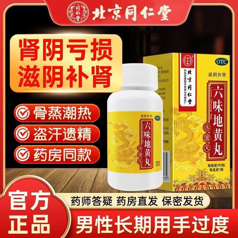 同仁堂 六味地黄丸 360粒*1瓶/盒 滋阴补肾头晕耳鸣肾阴亏损,OTC药品/国际医药,健脾益肾,淘宝优惠券,粉丝福利购,淘宝优惠卷