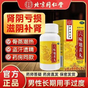 同仁堂 六味地黄丸 360粒*1瓶/盒 滋阴补肾头晕耳鸣肾阴亏损