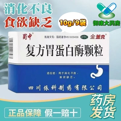 【金盖克】复方胃蛋白酶颗粒10g*9袋/盒