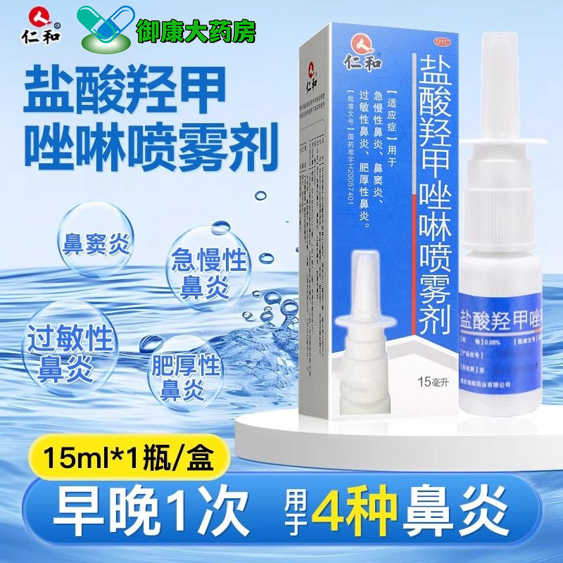 【仁和】盐酸羟甲唑啉喷雾剂0.05%*15ml*1瓶/盒