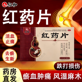 仁和 红药片 0.25g*48片/盒 活血止痛去瘀生新跌打损伤瘀血肿痛