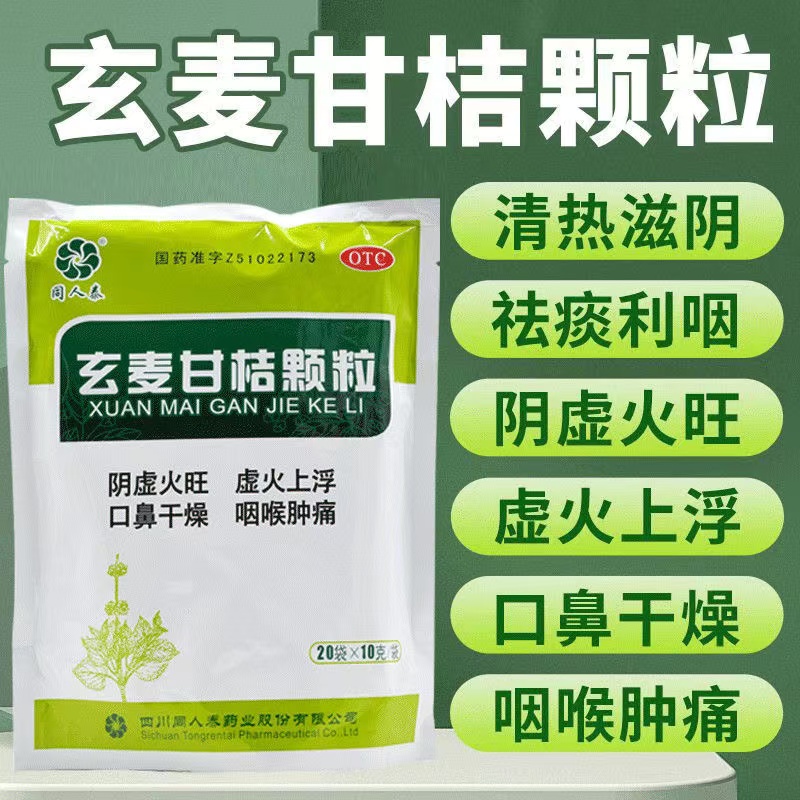 【同人泰】玄麦甘桔颗粒10g*20袋/包