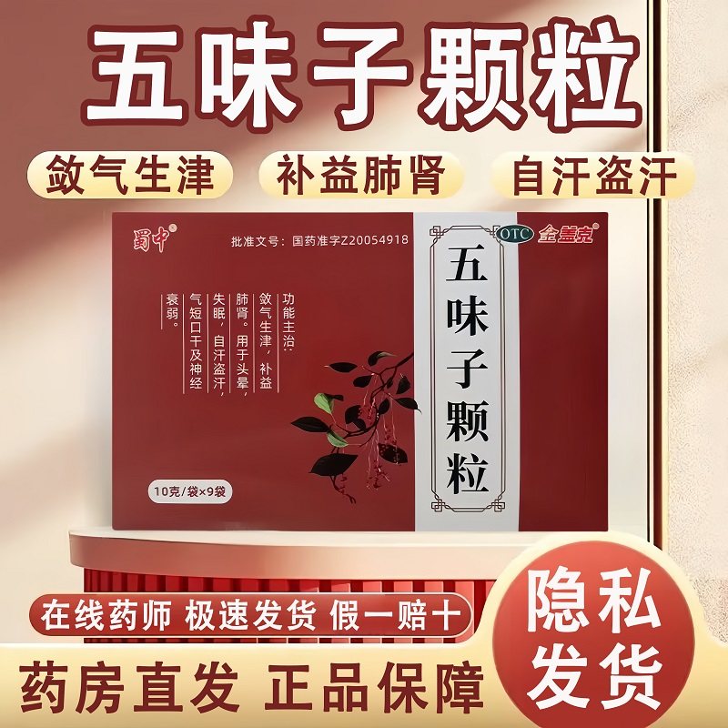 金盖克 五味子颗粒 10g*9袋/盒敛气生津补益肺肾头晕失眠自汗盗汗,OTC药品/国际医药,安神补脑,淘宝优惠券,粉丝福利购,淘宝优惠卷