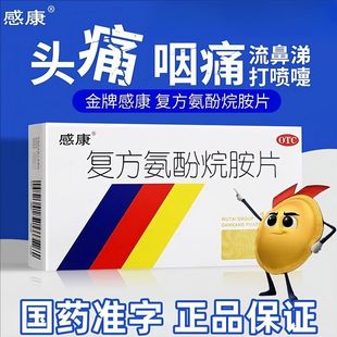 盒 12片 缓解普通感冒及流行性感冒发热头痛 复方氨酚烷胺片 感康