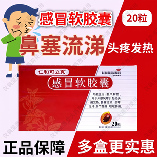 仁和可立克 感冒软胶囊 0.425g*20粒/盒散风解热头痛发热鼻塞流涕