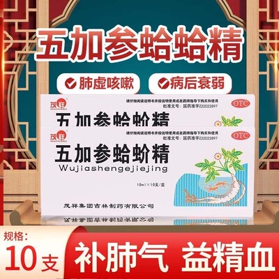 【茂祥】五加参蛤蚧精10ml*10支/盒