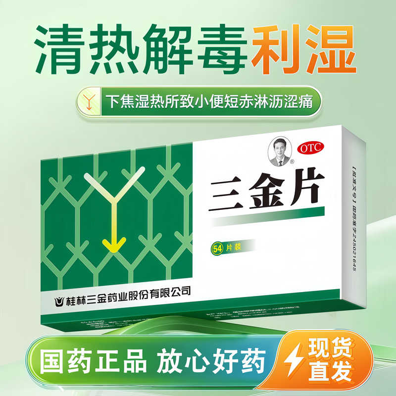 三金 三金片 0.32g*54片 清热解毒利湿治下焦湿热所致的小便短赤