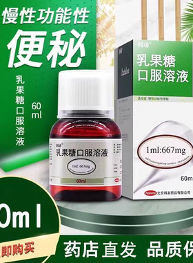 利动 乳果糖口服溶液 60ml*1瓶/盒 用于慢性功能性便秘