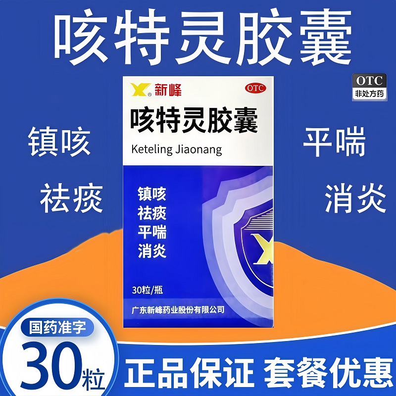 【新峰药业】咳特灵胶囊360mg1.4mg*30粒/盒