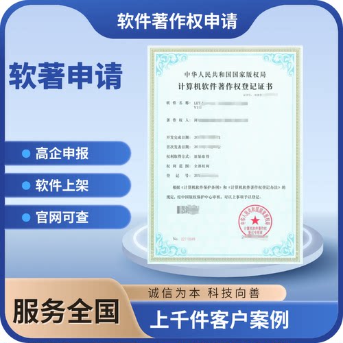 软著申请软件著作权计算机软件源码全包电子加急软著app上架代理