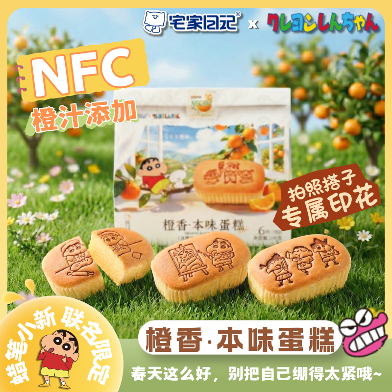 蜡笔小新正版授权联名蛋糕橙香本味蛋糕NFC橙汁添加早餐整箱零食