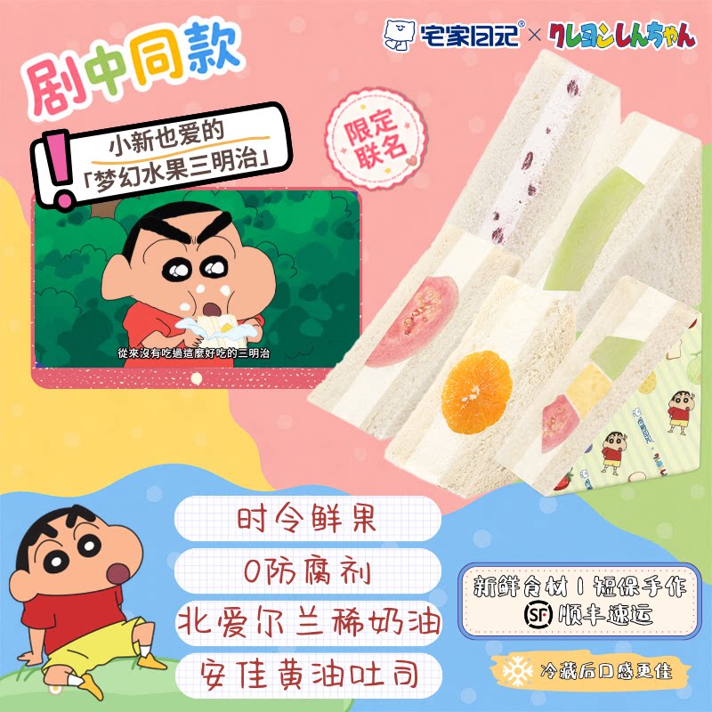 宅家日记蜡笔小新联名水果三明治吐司早餐面包下午茶顺丰包邮短保