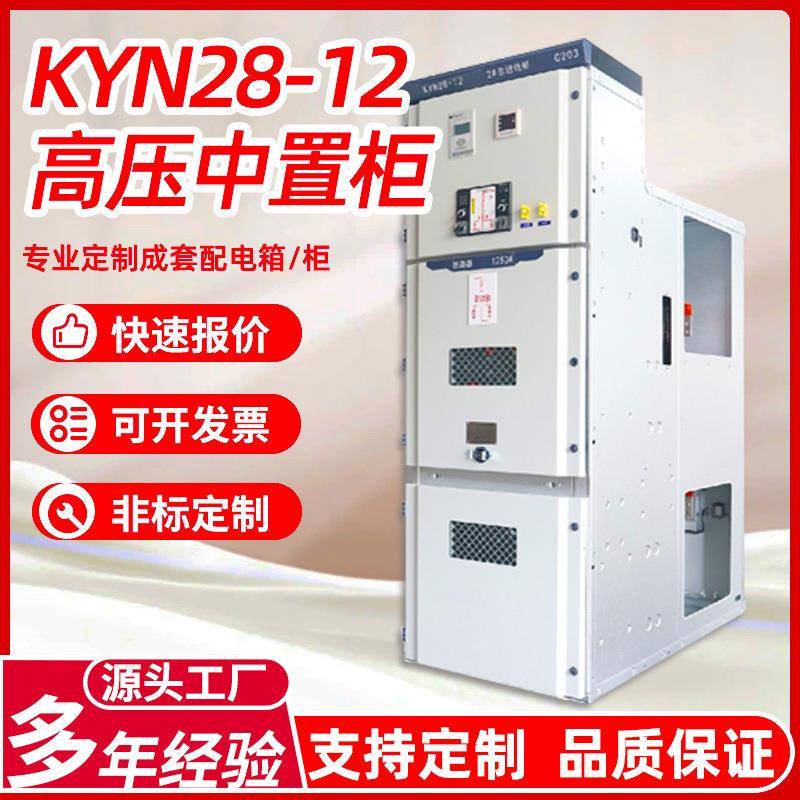 KYN28高压中置柜成套配电柜开关柜明装进出线环网柜设备防爆厂家