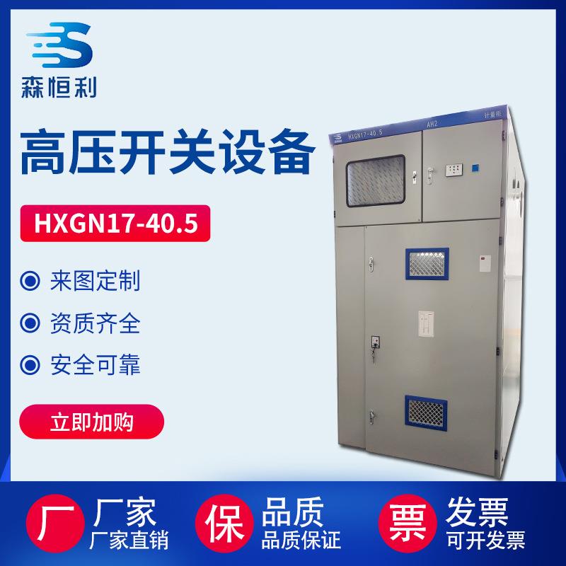 高压成套开关柜环网柜HXGN17-40.5固定式金属开关设备进线出线