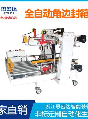 厂家全自动角边封箱机1-12号纸箱封箱机快递打包机电商通用机器