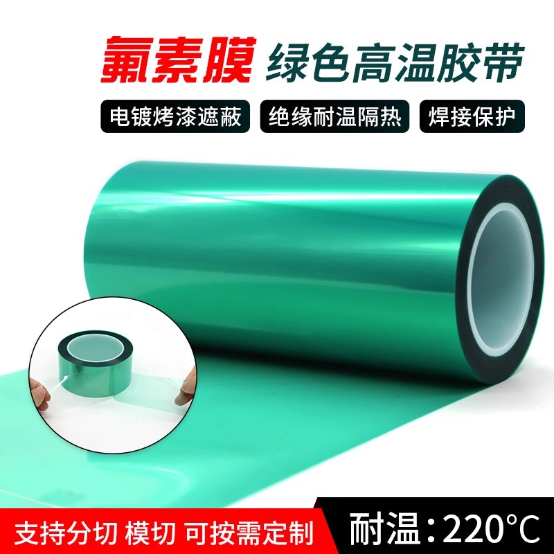 覆膜绿色高温胶带氟素膜离型膜PET喷涂喷塑烤漆遮蔽模切加工冲型