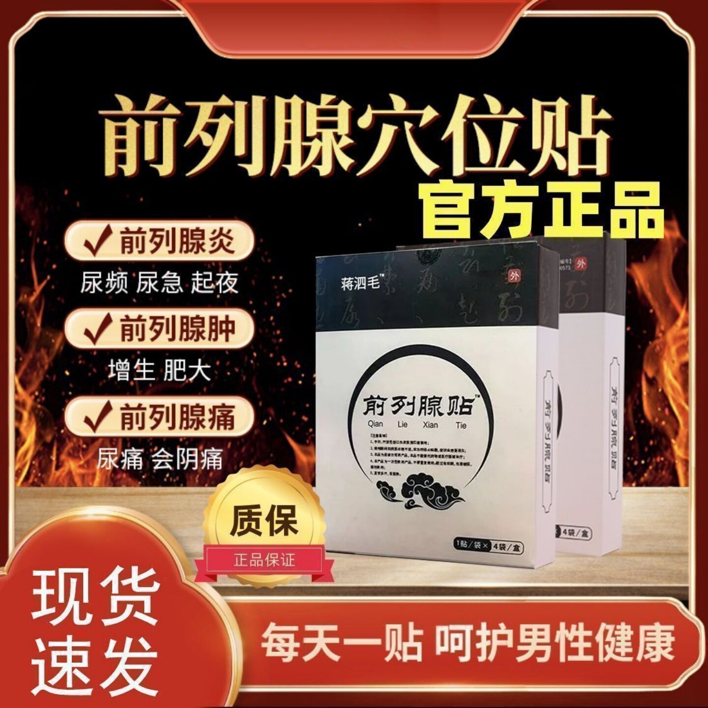 蒋四毛前列腺贴频尿急增生肥大小腹胀痛阴囊潮尿湿理疗贴官方正品