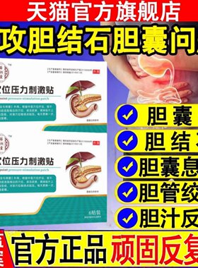 苗昶堂胆囊贴息肉结石反流绞痛